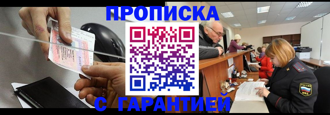 прописка 2025 в Малгобеке